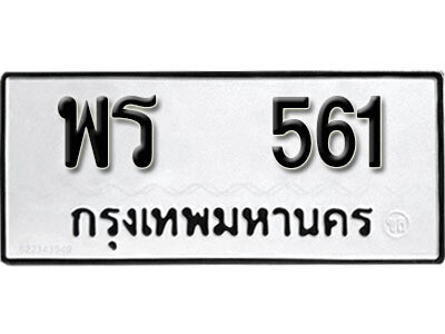 12. ผลรวมดี 24 เลขทะเบียน 561 ทะเบียนรถเลขมงคล - พร 561 จากกรมการขนส่ง