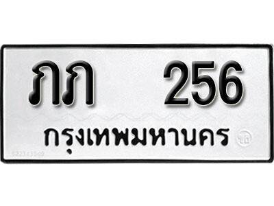 12. ผลรวมดี 15 เลขทะเบียน 256 ทะเบียนรถเลขมงคล - ภภ 256 จากกรมการขนส่ง