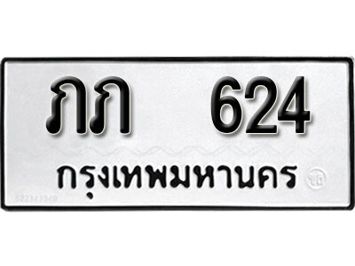 12. ผลรวมดี 14 เลขทะเบียน 624 ทะเบียนรถเลขมงคล - ภภ 624 จากกรมการขนส่ง