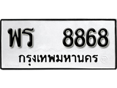 12. ผลรวมดี 42 เลขทะเบียน 8868 ทะเบียนรถเลขมงคล - พร 8868 จากกรมการขนส่ง