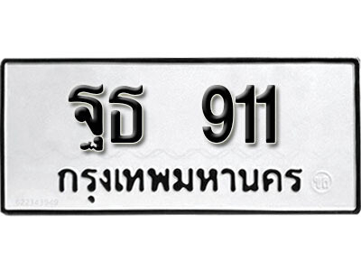 3.ผลรวมดี 24 ทะเบียนรถ 911  ทะเบียนสวย – ฐธ 911  มงคลดีสำหรับรถคุณ