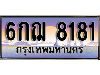 วี. ทะเบียนรถ 8181 เลขประมูล ทะเบียนสวย – 6กฌ 8181 จากกรมขนส่ง
