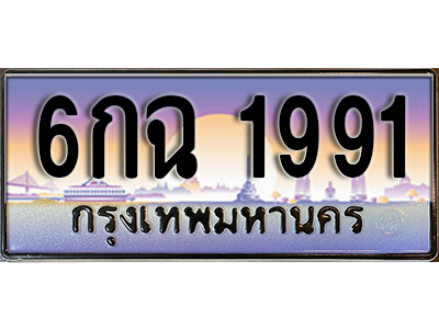 L.ผลรวมดี 32 ทะเบียนรถ 1991 เลขประมูล ทะเบียนสวย – 6กฉ 1991 จากกรมขนส่ง