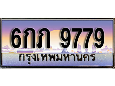 3. ผลรวมดี 40 ทะเบียนสวย 9779 ทะเบียนรถ – 6กภ 9779 สวยหรูคู่รถคุณ