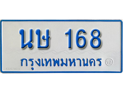 L. ผลรวมดี 24 ทะเบียนรถตู้ 168 ทะเบียนรถเลขมงคล - นษ 168 จากกรมขนส่ง