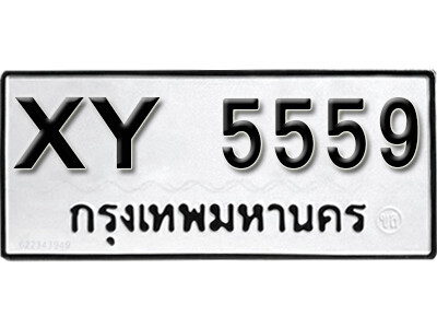 v. ทะเบียน 5559 ทะเบียนรถเลขมงคล - XY 5559​ ไม่กำหนดอักษร จากกรมขนส่ง