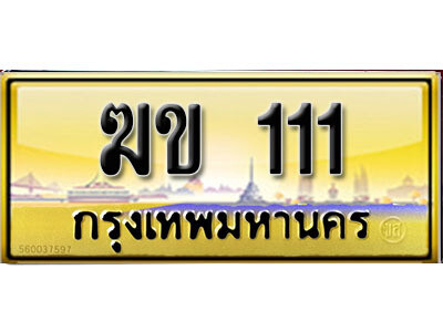 3.ทะเบียนรถเลข 111 เลขประมูล ทะเบียนสวย - ฆข 111 จากกรมขนส่ง