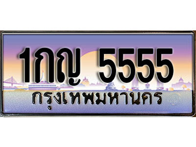 3. 售卖泰国靓号车牌  5555 ทะเบียนประมูล - 1กญ 5555 จากกรมขนส่ง