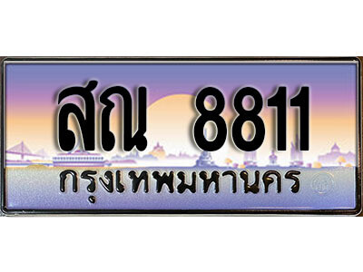 3. ทะเบียนรถ 8811 ทะเบียนประมูล - สณ 8811 สวยหรูคู่รถคุณ