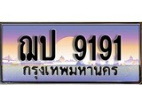 3.ทะเบียนสวย 9191 ทะเบียนประมูล - ฌป 9191 จากกรมขนส่ง