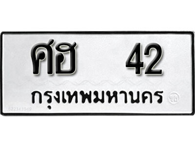 12. ทะเบียนรถ 42 ทะเบียนดีสำหรับรถคุณ – ศฮ 42 จากกรมการขนส่ง