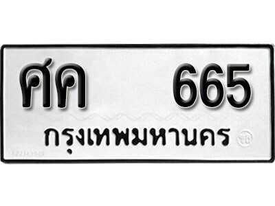 12. ทะเบียนรถ 665 ทะเบียนดีสำหรับรถคุณ – ศค 665 จากกรมการขนส่ง