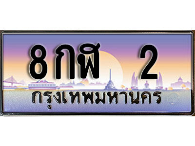 L.ทะเบียนรถ 2 ป้ายประมูล –8กฬ 2 เลขสวยสำหรับรถคุณ