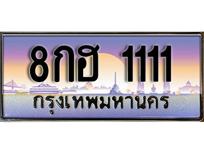 L.泰国车牌 1111 ทะเบียนประมูล - 8กฮ 1111 จากกรมขนส่ง