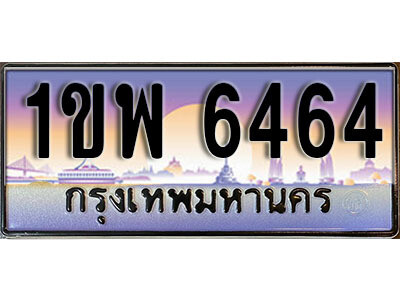 4. เลขทะเบียนสวย 6464 ทะเบียนประมูล - 1ขพ 6464 จากกรมขนส่ง
