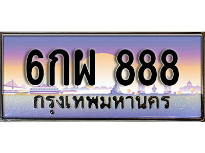 vL.ทะเบียนรถ 888 ​ เลขประมูล ทะเบียนสวย - 6กผ 888 จากกรมขนส่ง