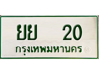 12. ทะเบียนรถกระบะ - ยย 20  รถกระบะ 2 ประตู