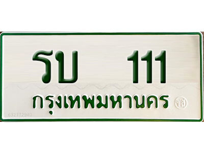 12. ผลรวมดี 9 ทะเบียนรถกระบะ - รบ 111 ทะเบียนรถกระบะ 2 ประตู