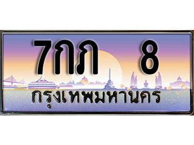12. ทะเบียนสวย 8 ทะเบียนประมูล - 7กภ 8 จากกรมขนส่ง