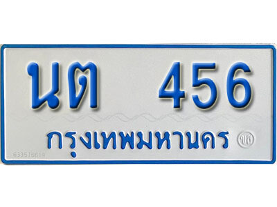 12. ทะเบียนรถตู้ 456 ผลรวมดี 23 ทะเบียนรถตู้เลขมงคล - นต 456