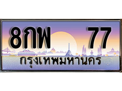 12. ทะเบียนสวย 77 ทะเบียนประมูล - 8กพ 77 จากกรมขนส่ง