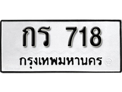 kk.ทะเบียนรถ 718 เลขมงคล – กร 718ทะเบียนดีสำหรับรถคุณ