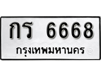 kk.ทะเบียนรถ 6668 เลขมงคล – กร 6668  ทะเบียนดีสำหรับรถคุณ