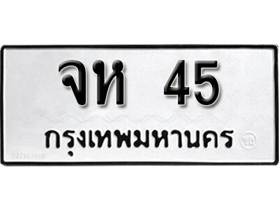 kk.ทะเบียนรถ 45 เลขมงคล –  จห 45 ทะเบียนดีสำหรับรถคุณ