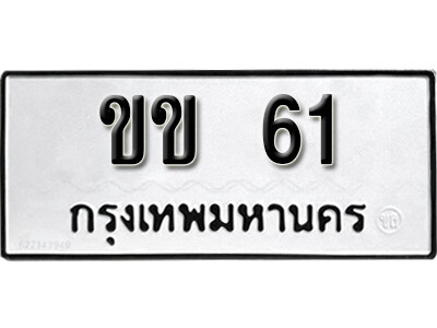 12.ทะเบียนรถ 61 เลขมงคล –  ขข  61 ทะเบียนดีสำหรับรถคุณ