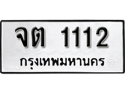 kk.ทะเบียนรถ 1112 ผลรวมดี 14  เลขมงคล – จต 1112 ทะเบียนดีสำหรับรถคุณ
