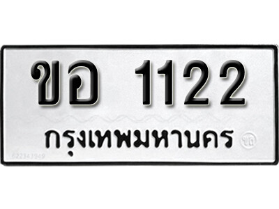 kk.ทะเบียนรถ 1122 ผลรวมดี 14  เลขมงคล – ขอ 1122 ทะเบียนดีสำหรับรถคุณ