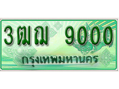 4.ทะเบียนรถกระบะ 9000 - 3ฒฌ 9000 ทะเบียนรถกระบะปิคอัพป้ายเขียวเลขประมูล