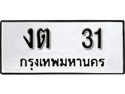 11.ทะเบียน 31 ทะเบียนรถมงคลผลรวมดี 9  – งต  31 รับจัดหาเลขหมวดเก่า