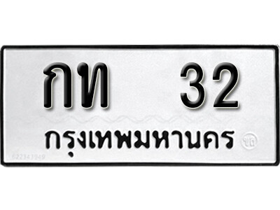 11. เลขทะเบียน 32 ทะเบียนรถเลขมงคล - กท  32 รับจัดหาทะเบียนหมวดเก่า