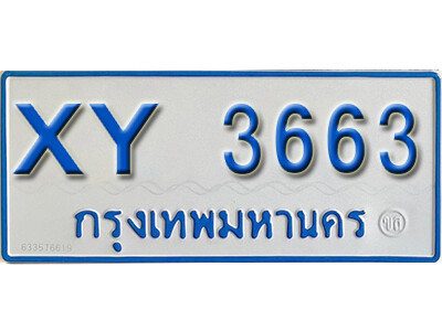 v. ทะเบียนรถตู้ 3663 - ทะเบียนรถตู้ป้ายฟ้าเลขสวย XY 3663 ไม่กำหนดอักษร