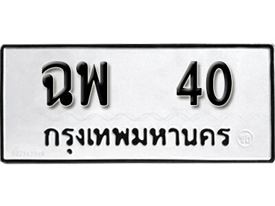 11. เลขทะเบียนรถ 40 ทะเบียนมงคล เลขนำโชค - ฉพ  40 จากกรมขนส่ง