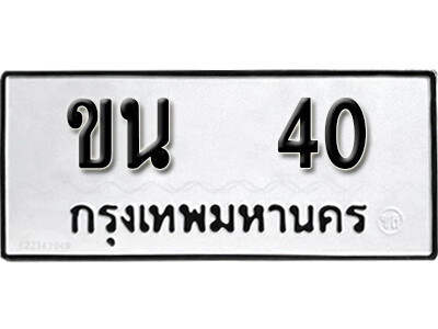 11. เลขทะเบียน 40 ทะเบียนรถเลขมงคล - ขน  40 ทะเบียนมงคลจากกรมขนส่ง