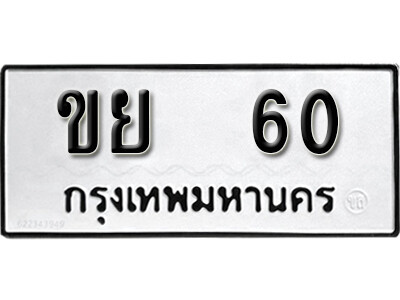 11.ทะเบียนรถ 60 ทะเบียนมงคล – ขย  60 ทะเบียนหมวดเก่า