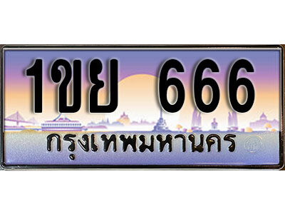 3. ทะเบียนรถ 666 ทะเบียนประมูล - 1ขย 666 จากกรมขนส่ง