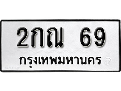 11. ทะเบียน 69 ผลรวมดี 23  - 2กณ 69  ทะเบียนรถเลขมงคล