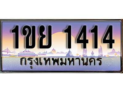 L8.ทะเบียนรถ 1414 ทะเบียนประมูล - 1ขย 1414 จากกรมขนส่ง