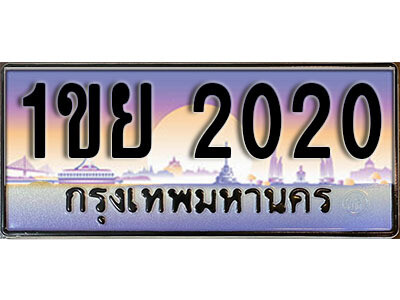 15. ทะเบียนรถ 2020 ผลรวม 15 ทะเบียนประมูล - 1ขย 2020 จากกรมขนส่ง