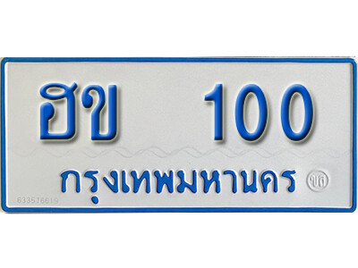 นันต์. ทะเบียนตู้ 100  ทะเบียนรถเลขมงคล - ฮข 100 ทะเบียนมงคลจากกรมขนส่ง