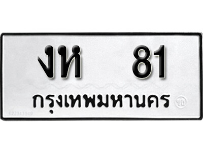 11. เลขทะเบียน 81 ทะเบียนเลขมงคล ทะเบียนนำโชค - งห 81