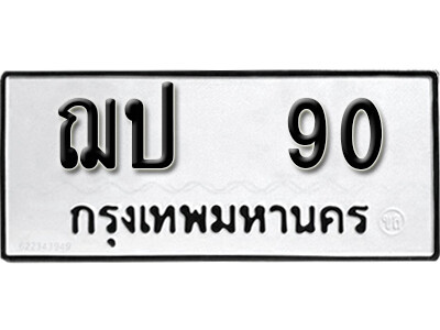 11. ทะเบียนรถเลข 90  ทะเบียนรถให้โชค-  ฌป 90 ทะเบียนหมวดเก่า
