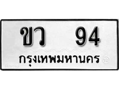 11. ทะเบียนรถ 94 ทะเบียนดีสำหรับรถคุณ – ขว 94 จากกรมการขนส่ง