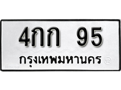 11. เลขทะเบียน 95 ทะเบียนรถเลขมงคล - 4กก 95