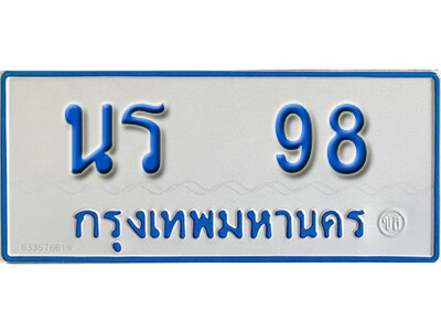 นันต์.ทะเบียนรถตู้ 98  ทะเบียนเลขมงคล  - นร  98 จากกรมขนส่ง