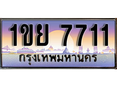 8.ทะเบียนรถ 7711ทะเบียนประมูล - 1ขย 7711 จากกรมขนส่ง