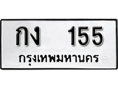 11. ผลรวมดี 14 ทะเบียนรถ 155 ทะเบียนมงคล – กง 155 จากกรมขนส่ง